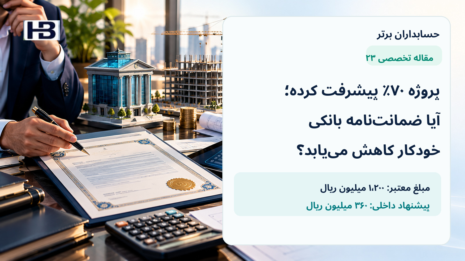 کاور مقاله پیشرفت پروژه و کاهش ضمانت‌نامه بانکی