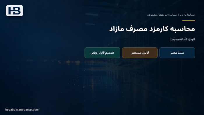 تصویر تحلیلی درباره محاسبه کارمزد مصرف مازاد در مثال عددی: صورتحساب ۴۵٫۵ میلیون ریالی که باید ۴۲ میلیون ریال باشد
