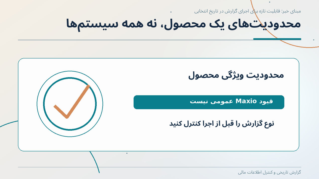 محدودیتهای یک محصول، نه همه سیستمها