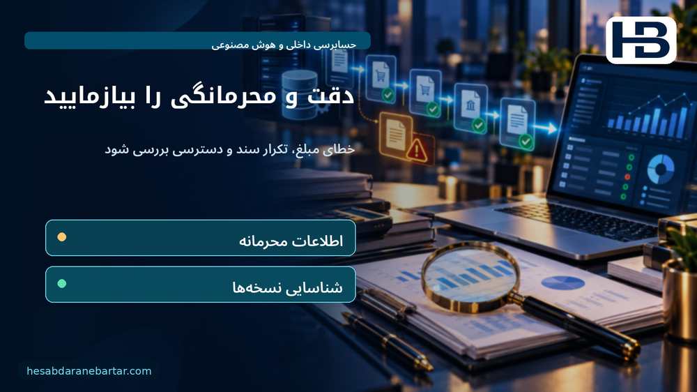 دقت و محرمانگی را بیازمایید؛ خطای مبلغ، تکرار سند و دسترسی بررسی شود