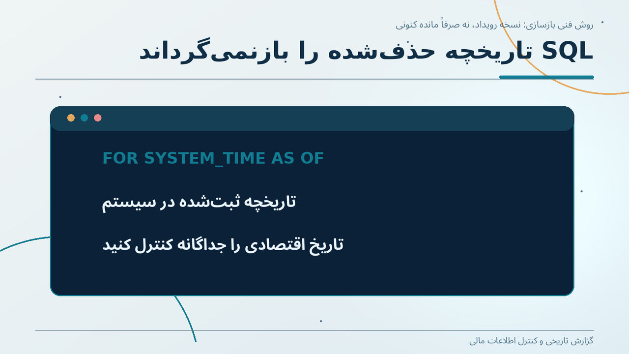 SQL تاریخچه حذفشده را بازنمیگرداند