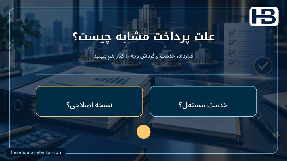 علت پرداخت مشابه چیست؟؛ قرارداد، خدمت و گردش وجه را کنار هم ببینید