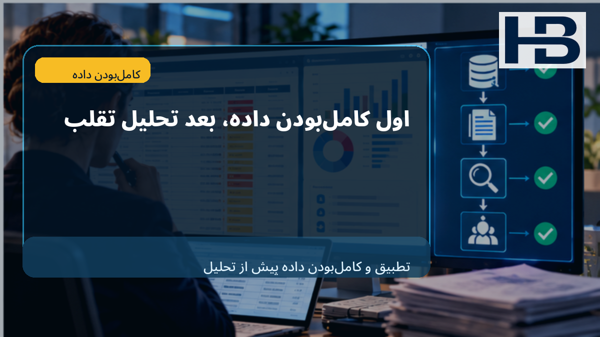 اول کامل‌بودن Population، بعد Fraud Analytics