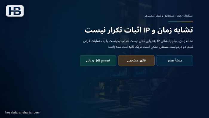 تصویر تحلیلی درباره تشابه زمان و IP اثبات تکرار نیست در یک هشدار مهم: حذف رویداد تکراری هم باید مستند باشد