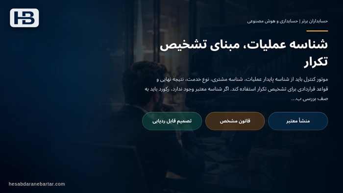 تصویر تحلیلی درباره شناسه عملیات، مبنای تشخیص تکرار در یک هشدار مهم: حذف رویداد تکراری هم باید مستند باشد
