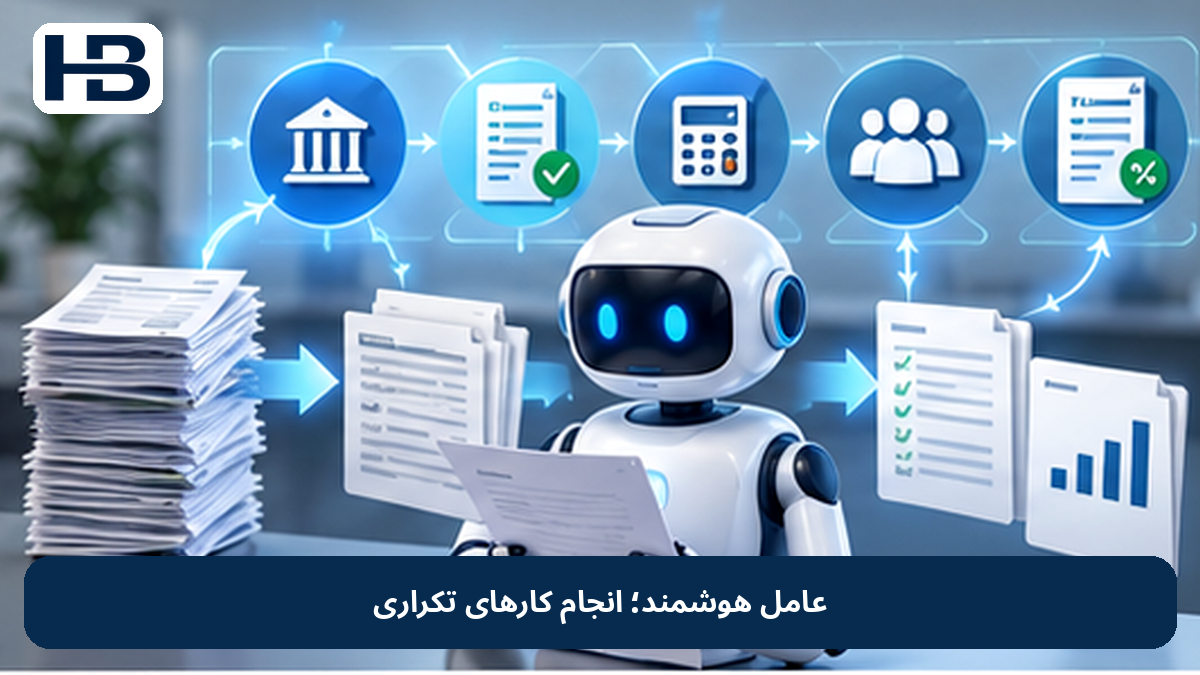 عامل هوشمند؛ انجام کارهای تکراری