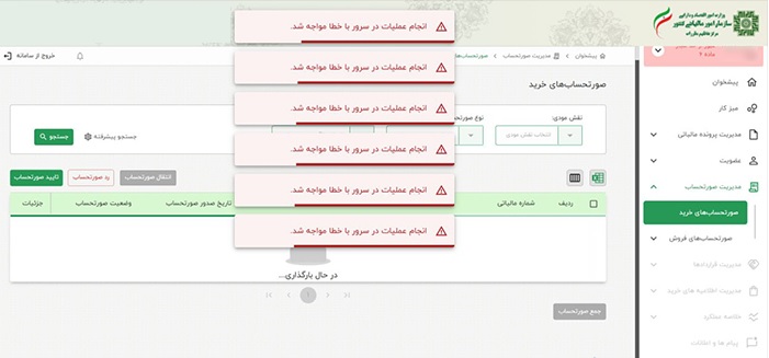 خطا در وب سرویس سامانه مودیان