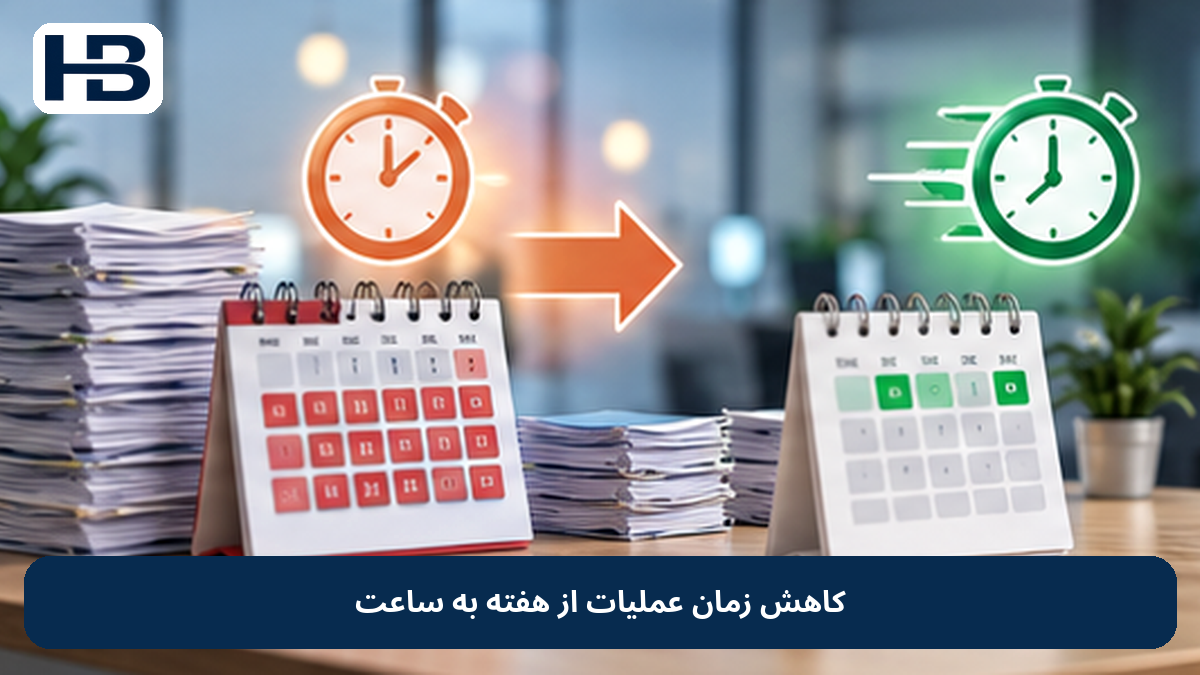 کاهش زمان عملیات از هفته به ساعت