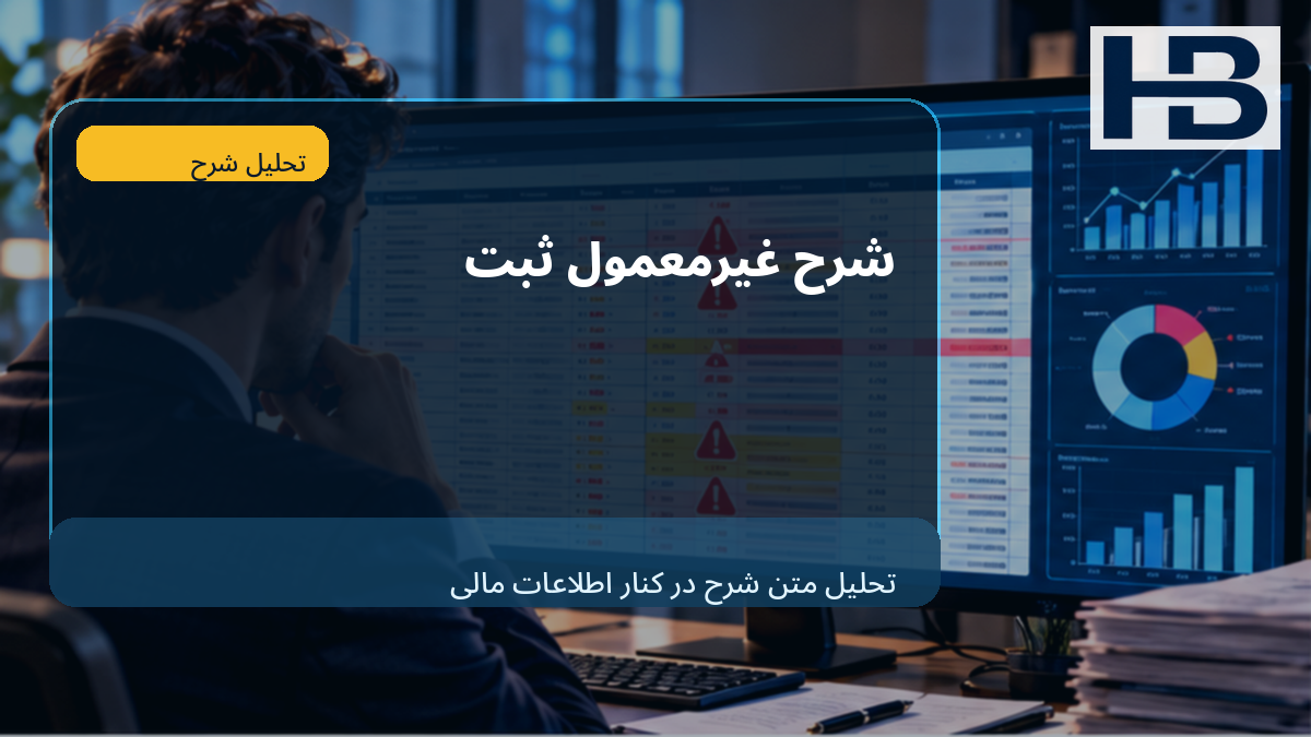 شرح غیرمعمول نیز داده حسابرسی است