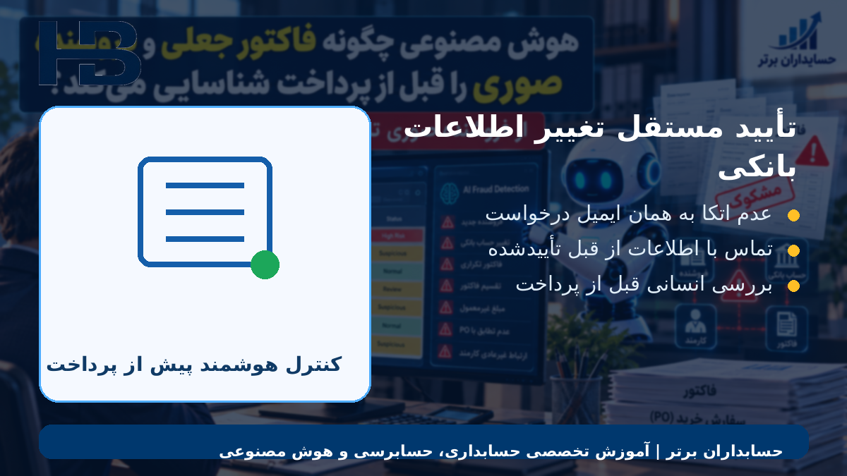 تأیید مستقل تغییر اطلاعات بانکی