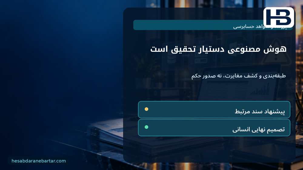هوش مصنوعی دستیار تحقیق است؛ طبقه‌بندی و کشف مغایرت، نه صدور حکم