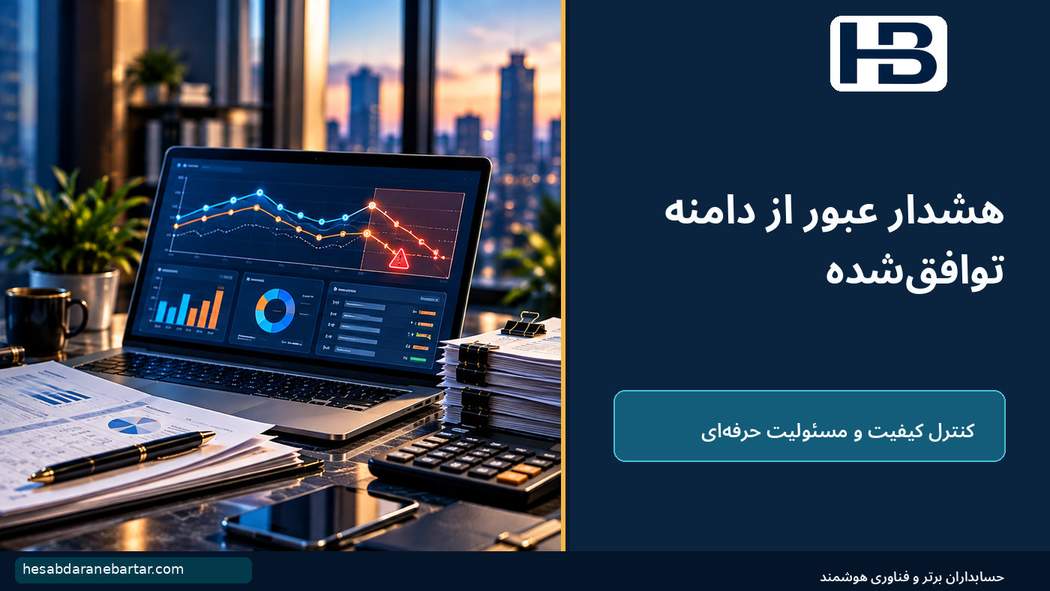 هشدار عبور از دامنه توافقشده؛ هشت کنترل نرمافزاری برای مدیریت قیمت و سودآوری قرارداد