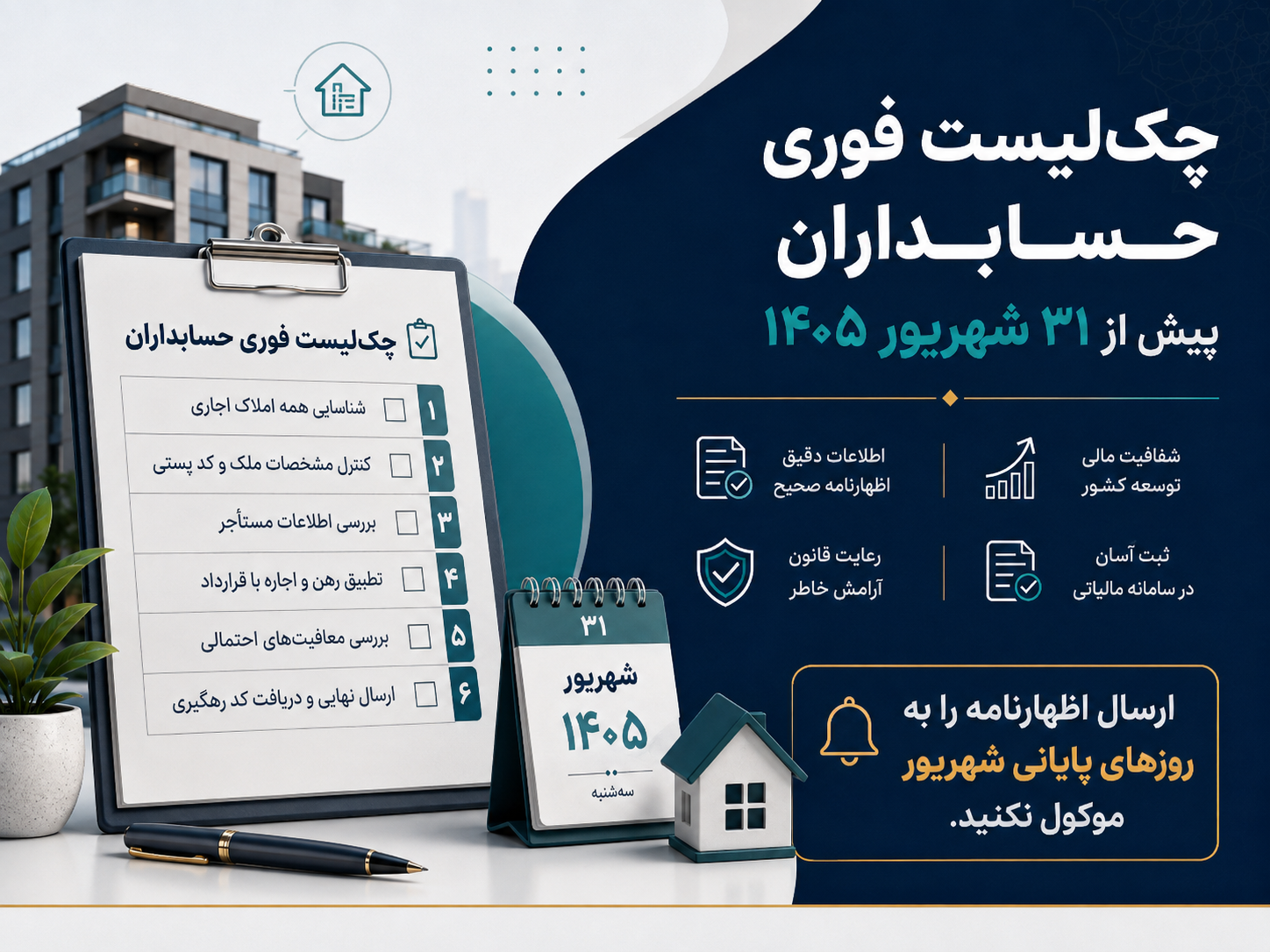 چک‌لیست کنترل اظهارنامه مالیات اجاره املاک