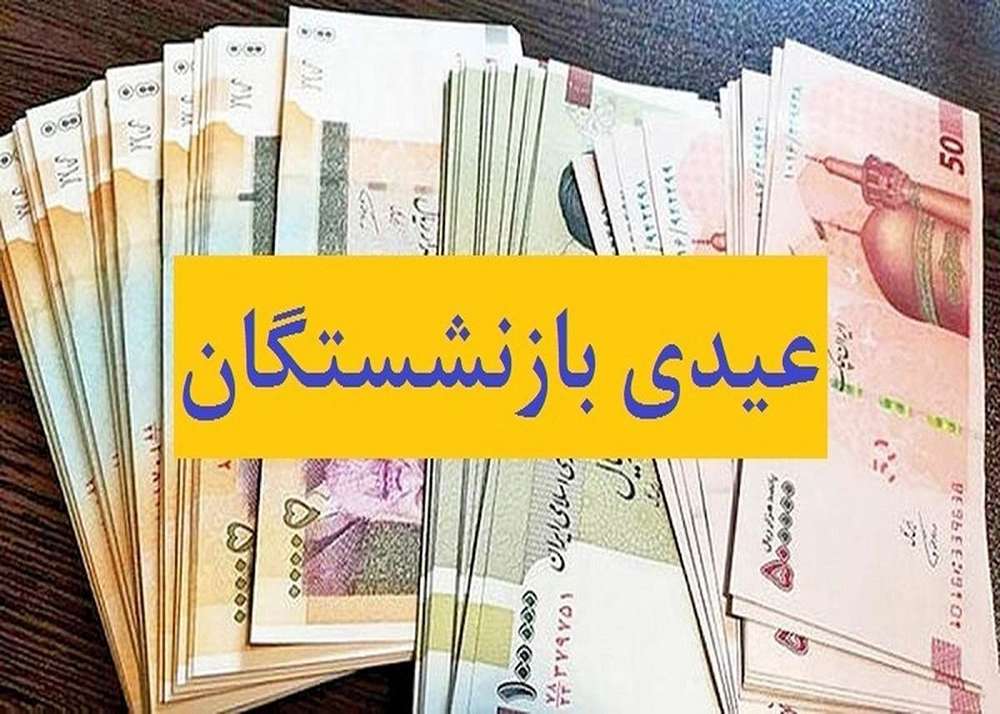   عیدی بازنشستگان تامین اجتماعی