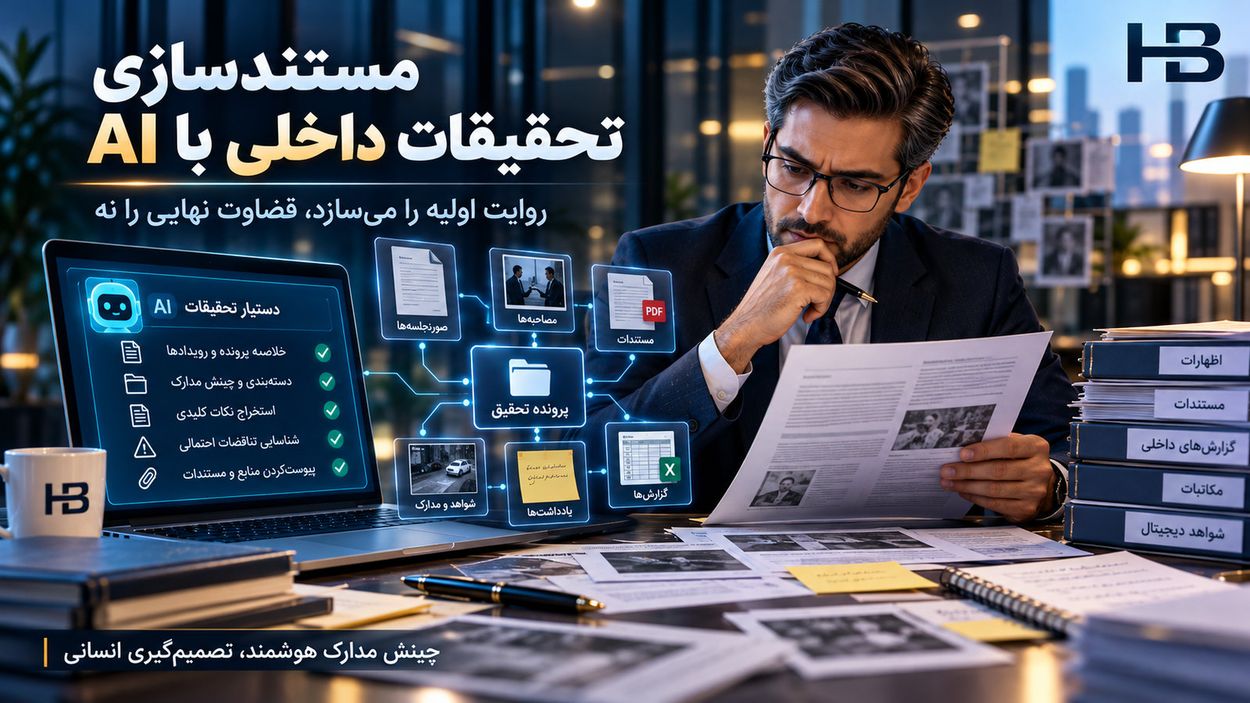 مستندسازی تحقیقات داخلی با کمک هوش مصنوعی و بازبینی انسانی