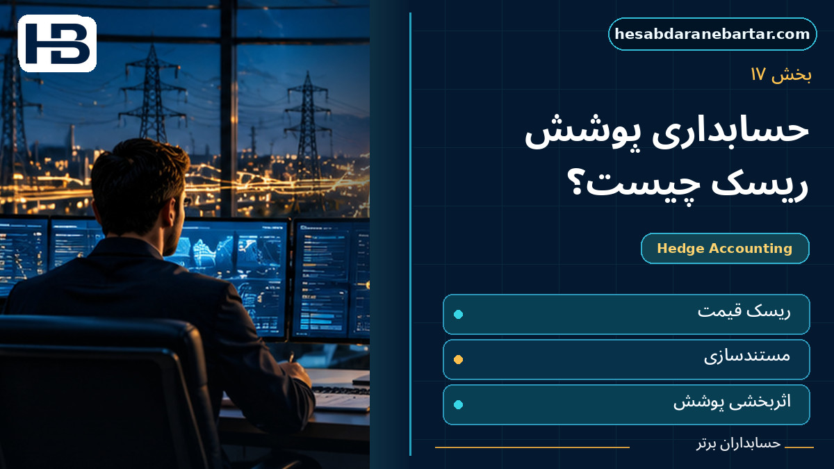 حسابداری پوشش ریسک چیست؟؛ تصویر فارسی حسابداران برتر