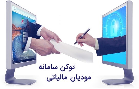 مهم ترین کاربرد توکن نرم افزار سامانه مودیان