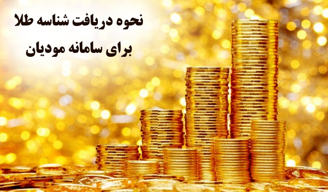 دریافت شناسه طلا برای سامانه مودیان