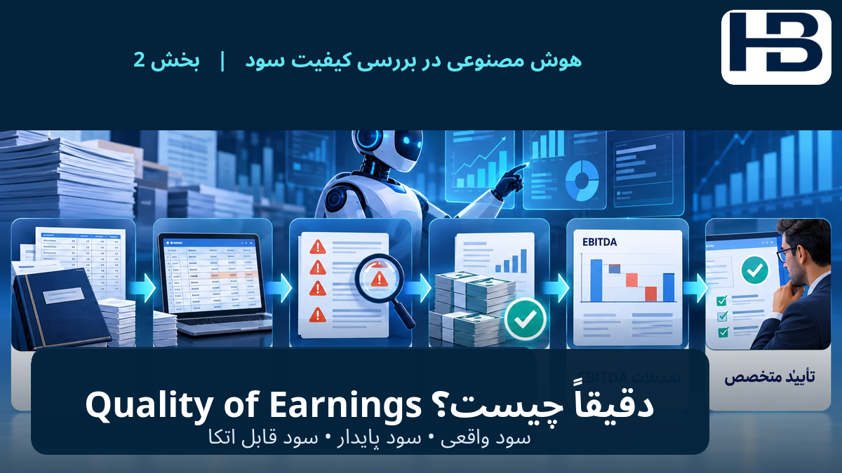 Quality of Earnings دقیقاً چیست؟