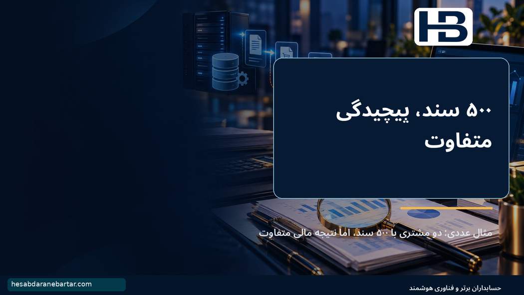 پنجصد سند، پیچیدگی متفاوت؛ مثال عددی: دو مشتری با ۵۰۰ سند، اما نتیجه مالی متفاوت