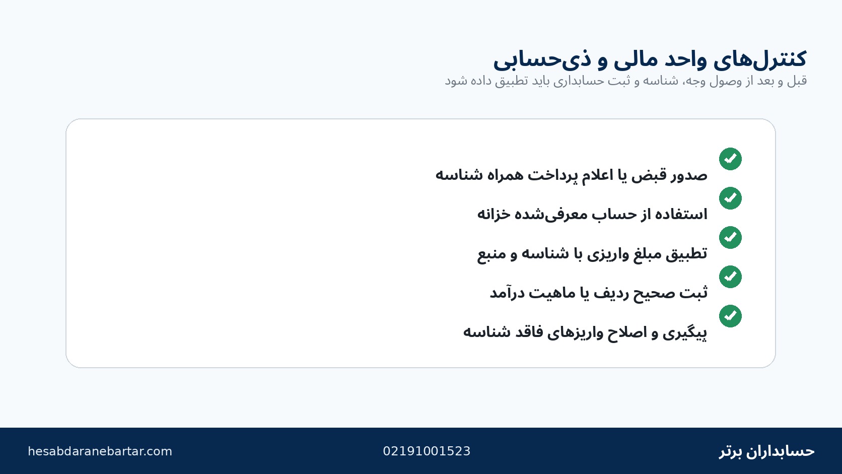 چک لیست کنترل شناسه واریز برای حسابداران و ذی حسابان دستگاه اجرایی