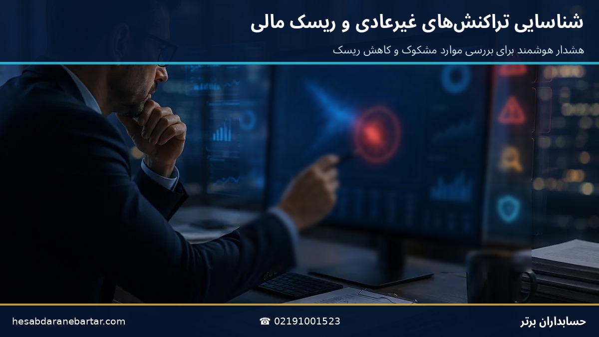 شناسایی تراکنش‌های غیرعادی و ریسک مالی با هوش مصنوعی