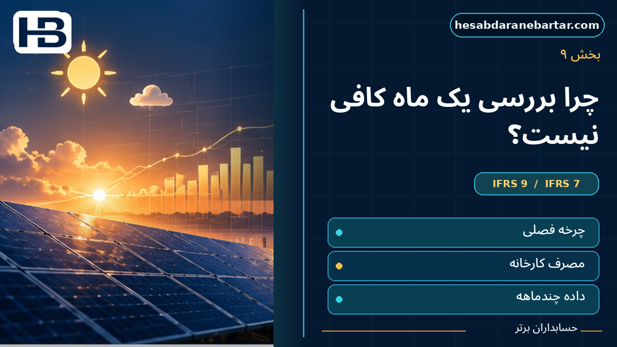 چرا بررسی فقط یک ماه کافی نیست؟؛ تصویر فارسی حسابداران برتر