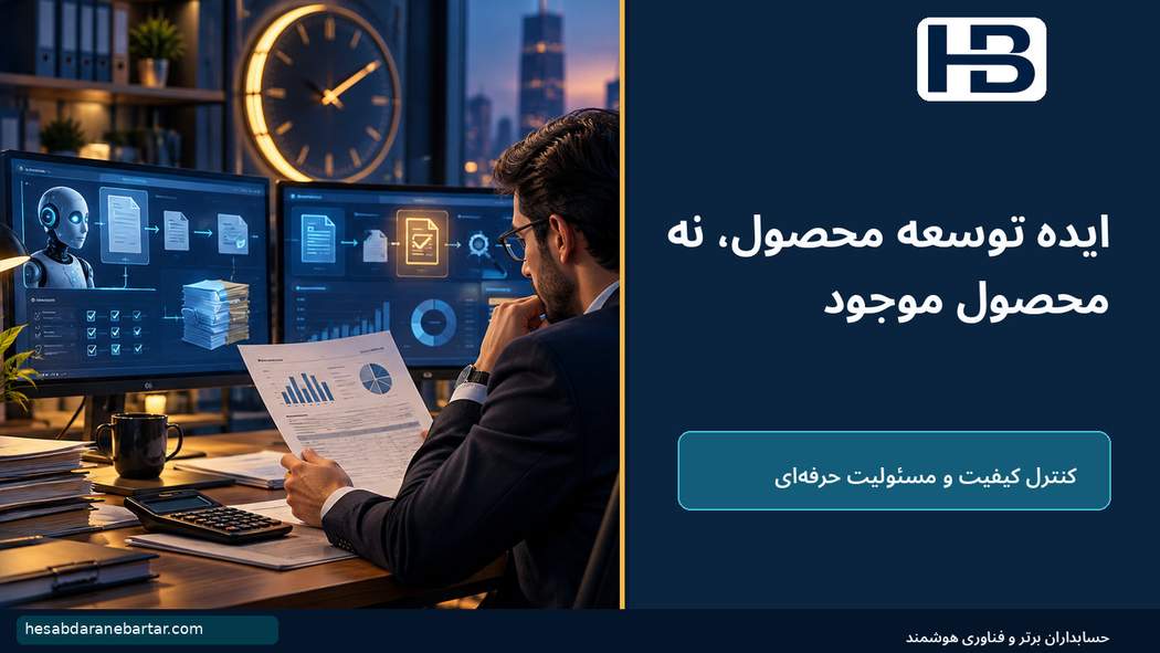 ایده توسعه محصول، نه محصول موجود؛ فرصت توسعه محصول برای «حسابداران برتر»
