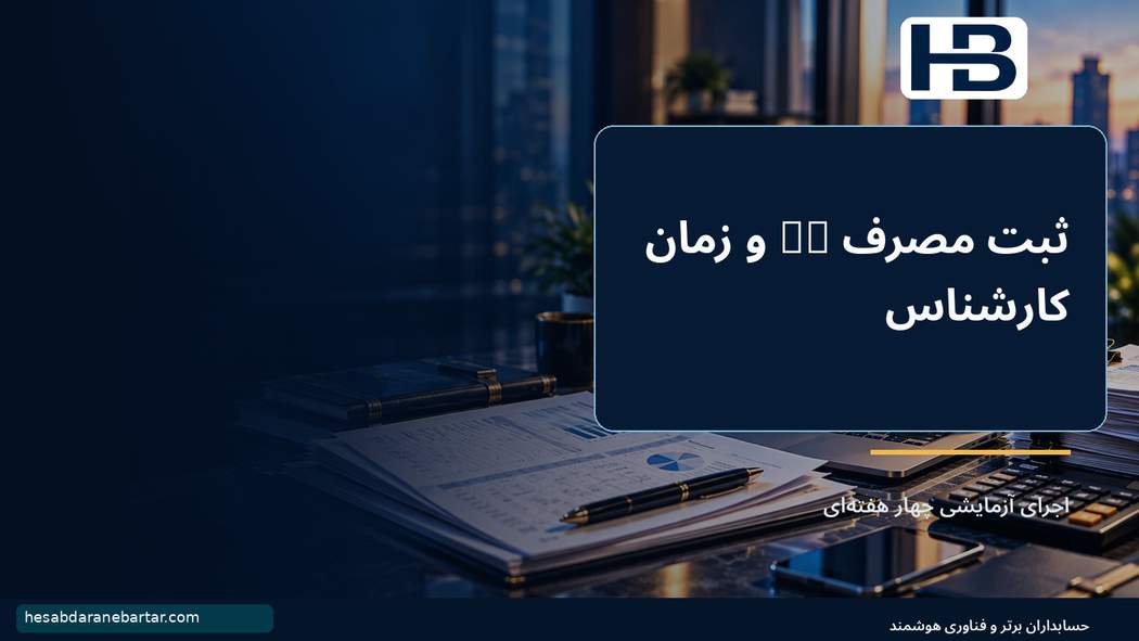 ثبت مصرف AI و زمان کارشناس؛ اجرای آزمایشی چهار هفتهای