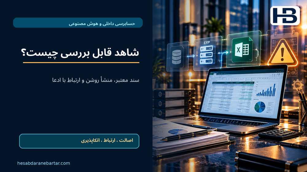 شاهد قابل بررسی چیست؟؛ سند معتبر، منشأ روشن و ارتباط با ادعا