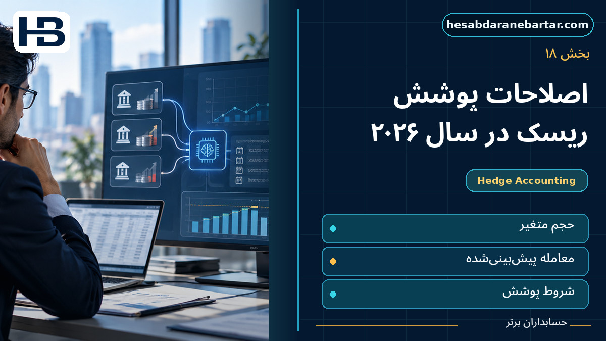 اصلاحات ۲۰۲۶ چه تغییری در Hedge Accounting ایجاد کرده‌اند؟؛ تصویر فارسی حسابداران برتر