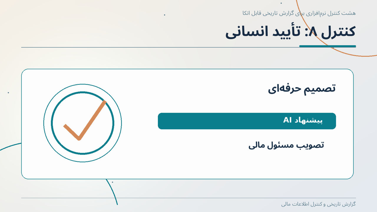 کنترل ۸: تأیید انسانی