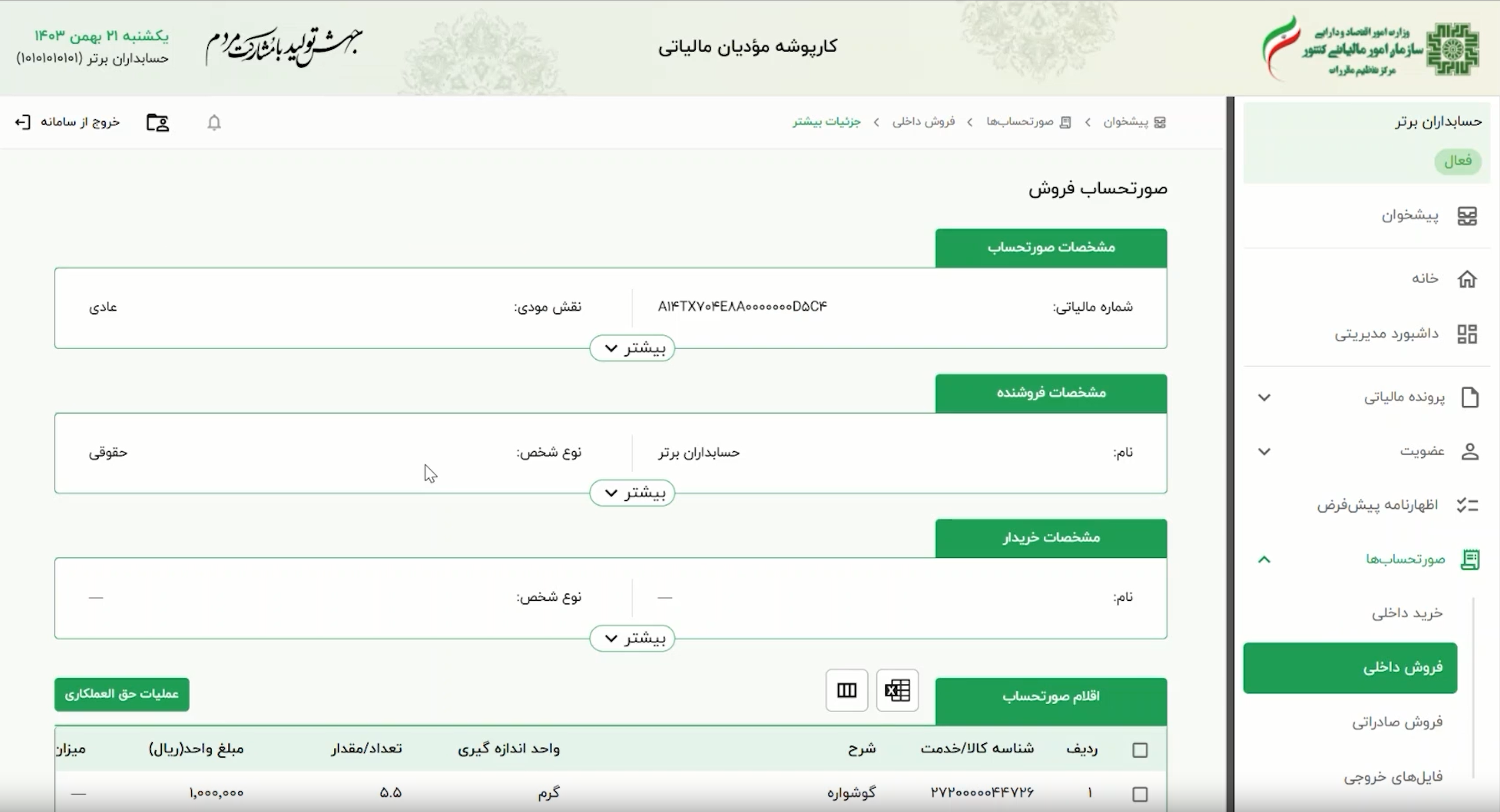 مقدمهای بر تغییرات سال 1404 در شمارهگذاری فاکتورها