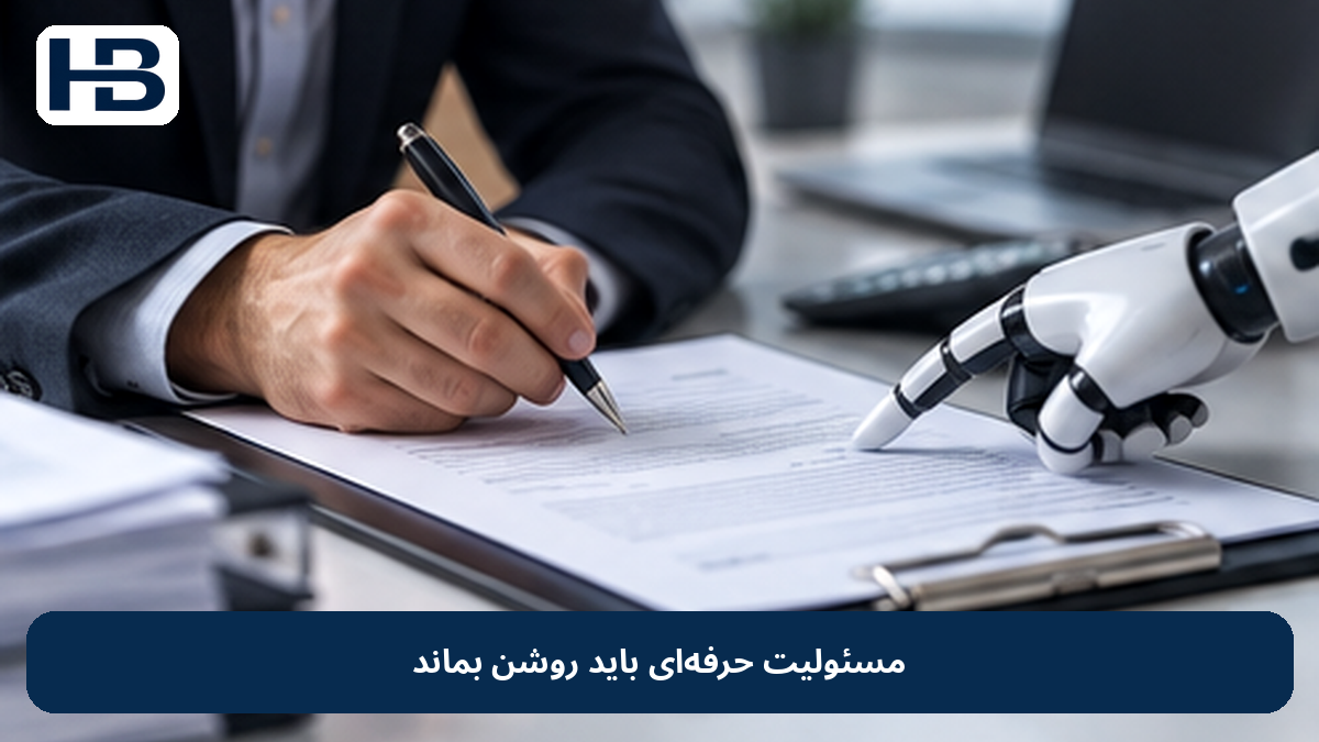 مسئولیت حرفه‌ای باید روشن بماند