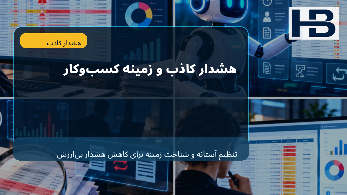 False Positive و Context کسب‌وکار