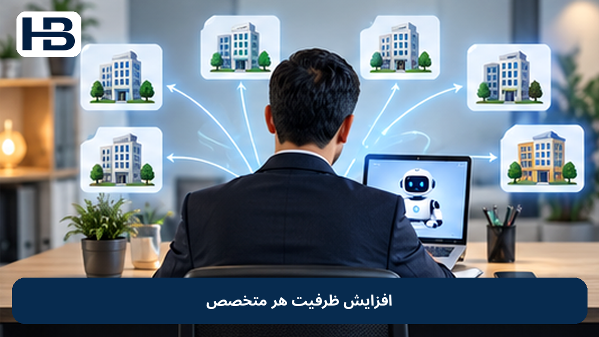 افزایش ظرفیت هر متخصص