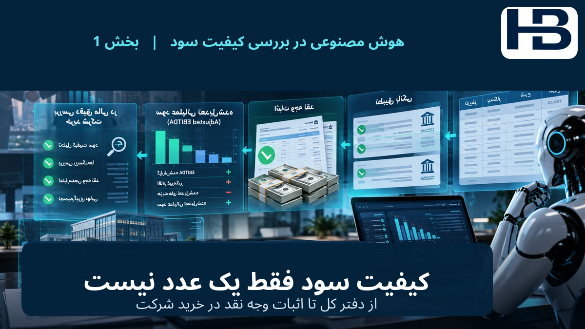کیفیت سود فقط یک عدد در صورت سود و زیان نیست