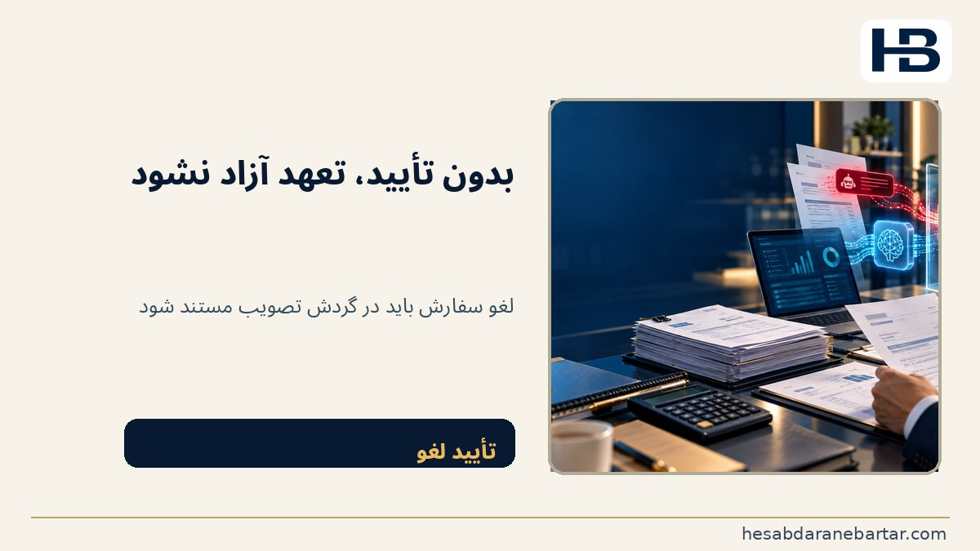 تصویر آزمون پذیرش: چهار خطا که یک داشبورد زیبا ممکن است پنهان کند؛ سفارشی لغو شود ولی درخواست ابطال هنوز تأیید نشده باشد