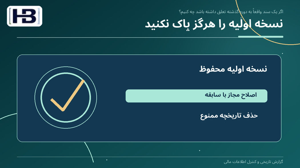 نسخه اولیه را هرگز پاک نکنید