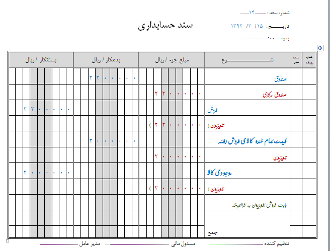 نمونه سند حسابداری 