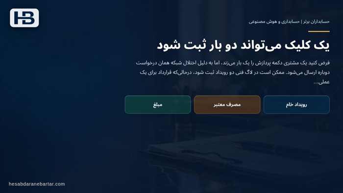 تصویر تحلیلی درباره یک کلیک می‌تواند دو بار ثبت شود در چرا شمار لاگ API با میزان فروش یکی نیست؟