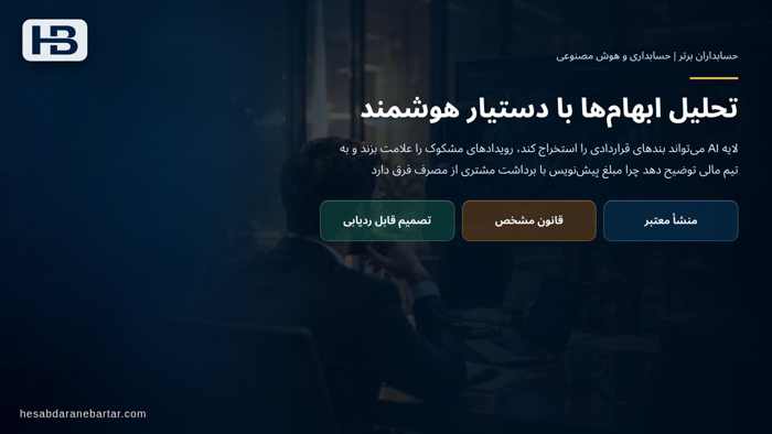 تصویر تحلیلی درباره تحلیل ابهام‌ها با دستیار هوشمند در فرصت محصولی برای حسابداران برتر