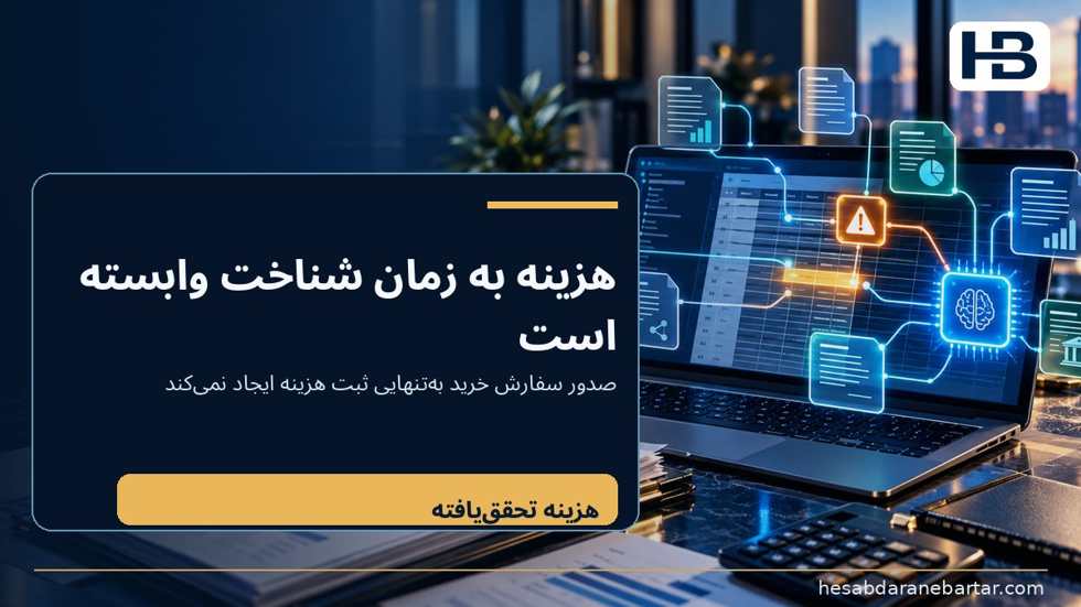 تصویر بودجه، تعهد خرید، هزینه و پرداخت چهار وضعیت متفاوت‌اند؛ هزینه تحقق‌یافته یا ثبت‌شده زمانی در گزارش حسابداری وارد می‌شود که معی