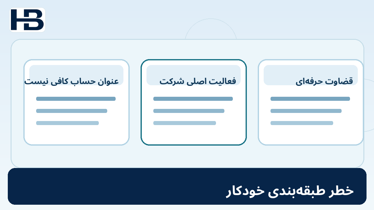 ۱۷. چرا طبقهبندی خودکار میتواند خطرناک باشد؟؛ تصویر اختصاصی فارسی حسابداران برتر