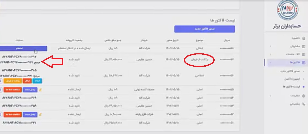 برگشت از فروش در نرم افزار واسط حسابداران برتر