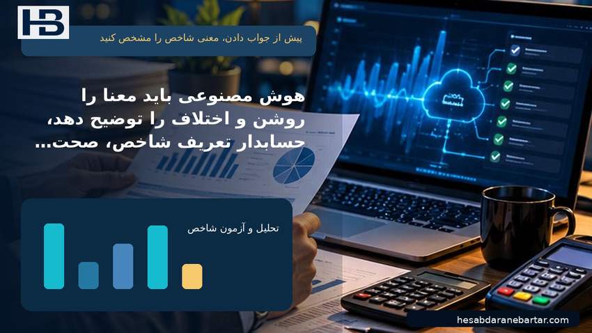 تصویر پیش از جواب دادن، معنی شاخص را مشخص کنید؛ هوش مصنوعی باید معنا را روشن و اختلاف را توضیح دهد؛ حسابدار تعریف