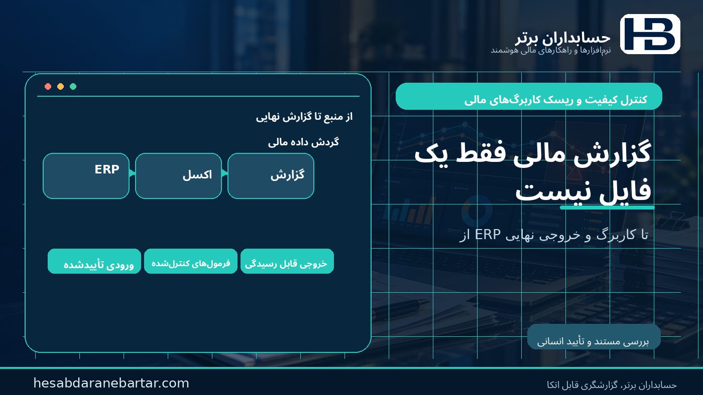 گزارش مالی فقط یک فایل نیست؛ داده سامانه مالی، فرمول و خروجی نهایی در کنترل ریسک کاربرگ‌های مالی