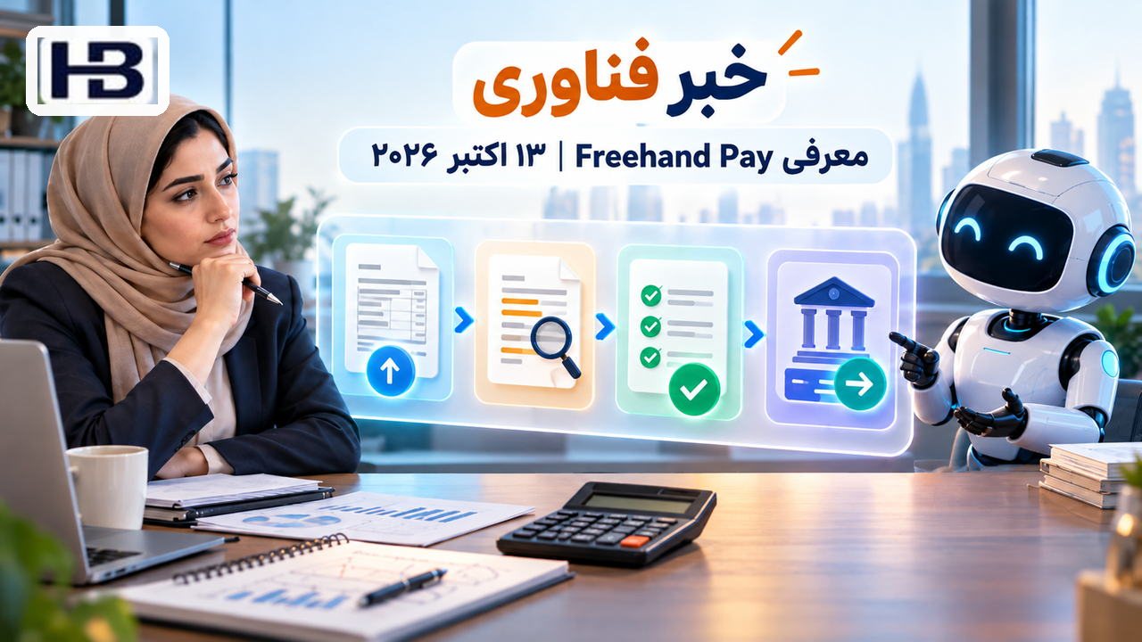 گردش یکپارچه حساب‌های پرداختنی؛ بررسی و تأیید فاکتور و پرداخت، تطبیق