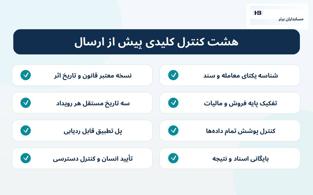 هشت کنترل اجرایی برای توسعه ماژول حسابداران برتر — حسابداران برتر