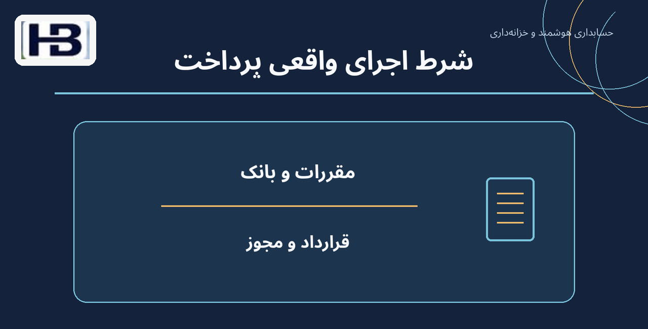 شرط اجرای واقعی پرداخت؛ مقررات و بانک و قرارداد و مجوز